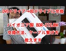 【デスクトップPC専用】DVDドライブからブルーレイドライブに交換方法教えます！購入ドライブ パイオニア BDR-212JBK パソコン改造