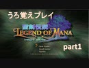 【ゆっくり実況プレイ】聖剣伝説LoMをうろ覚えプレイ　part1