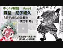 【武将解説】謀聖　尼子経久　part6「尼子経久の逆襲と東方計略」【ゆっくり解説】
