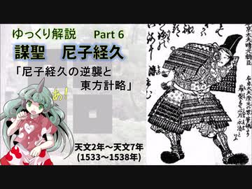 【武将解説】謀聖　尼子経久　part6「尼子経久の逆襲と東方計略」【ゆっくり解説】