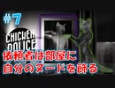 【CHICKEN POLICE】獣社会×推理×ハードボイルド！鶏刑事コンビの推理ゲーム！#7