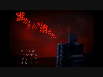 (ゆっくり実況)異界での絶望鬼ごっこ「誰かさんが消えた。」part1