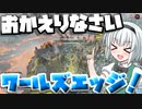 【Apex Legends】帰ってきたワールズエッジでキルリーダーでチャンピオン！【VOICEROID実況】【ゆっくり実況】【シーズン9】