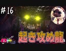 【MHWI】#16 起き攻めは古龍の嗜みですわ【ゆっくり実況】