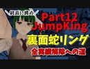 【JumpKing】最終回裏面蛇リング縛り！JK全実績解除への道【#12】