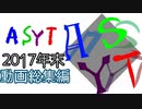 【まとめ】俺たちASYTの『2017年動画総集編』【ASYT】
