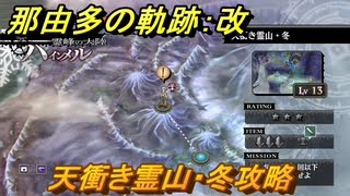 那由多の軌跡：改　天衝き霊山・冬攻略　＃３５