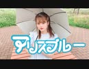 アリスブルー踊ってみた【そらら。】【踊ってみた】