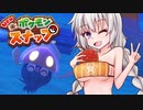【NEWポケモンスナップ】スナップあかり　part10【VOICEROID実況】