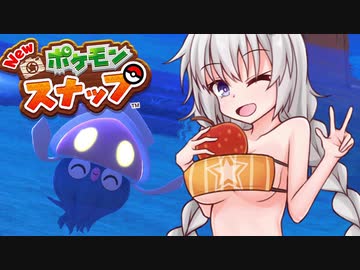 【NEWポケモンスナップ】スナップあかり　part10【VOICEROID実況】