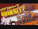 【ポケモン剣盾】きずゆかポケモン#24 ドサイドン【VOICEROID実況】