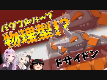 【ポケモン剣盾】きずゆかポケモン#24 ドサイドン【VOICEROID実況】
