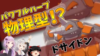 【ポケモン剣盾】きずゆかポケモン#24 ドサイドン【VOICEROID実況】