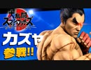 【カズヤ】鉄拳フェスティバル【大乱闘スマッシュブラザーズSPECIAL】
