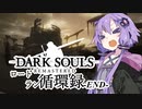 【ダークソウルリマスタード】ロードラン循環録第32話【VOICEROID実況】