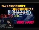 仲間と生還目指すバイオハザードアウトブレイクpart5
