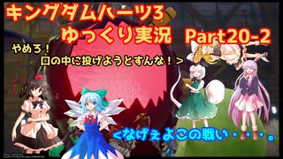 【ネタバレあり】チルマリうどみょん、ゆっくり4人組のキングダムハーツ3クリティカル挑戦記 Part20-2【ゆっくり実況】