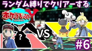 ランダム縛りでクリアーするポケモンY Part6