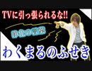 目覚めよ日本人 vol.38「TVに引っ張られるな！！浄化の言葉。わくまるのふせき」