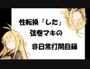 【VOICEROID劇場】性転換「した」弦巻マキの非日常打開目録【序章】