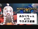 【MHRise】ラスボス装備（しまき一式＋神源ノ雷放チ）のあかりちゃん
