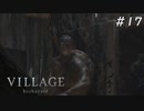 【バイオハザード ヴィレッジ】ダークファンタジーなハードコアな村 #17【Z Version】