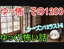 【怖い話】ゆっくり怖い話・ゆっ怖1200【ゆっくり】