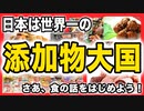 目覚めよ日本人 vol.39「日本は世界一の添加物大国。さあ、食の話を始めよう！」
