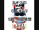 カオスのらんま1/2 5話～8話感想