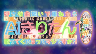 好きな曲繋いで重ねたらAIきりたん達が歌ってくれるってマジですか?!