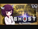 【ボイロ実況】死ぬと服が脱げるゴーストオブツシマ#30【火急の便り】