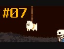 【Undertale】#7 イッヌが可愛い。完全初見のうるさい地底冒険【アンダーテール】