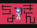 ちょっきんリレーション / らぐ feat.初音ミク