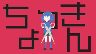 ちょっきんリレーション / らぐ feat.初音ミク