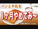 目覚めよ日本人 vol.41「パンと牛乳を1ヶ月やめてみ〜。体調が優れない人はね…」