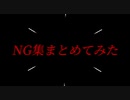 【コスプレ】今までのNG集まとめてみた【踊ってみた】