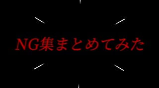 【コスプレ】今までのNG集まとめてみた【踊ってみた】