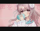 【歌ってみた】声をきかせて/ｍｍ【海月】【オリジナルMV】