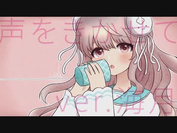 【歌ってみた】声をきかせて/ｍｍ【海月】【オリジナルMV】