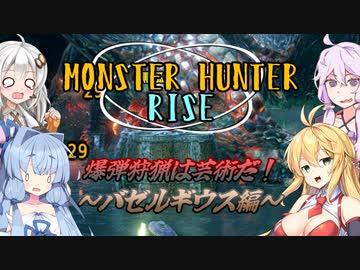 【MH:Rise】爆弾狩猟は芸術だ！　～バゼルギウス編～【VOICEROID実況】