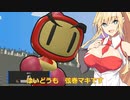 【CeVIO　AI実況】ボ　ン　バ　ー　マ　キ　3【スーパーボンバーマンＲオンライン】