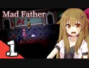 【Mad Father】ご主人と黒柴娘はお嬢様を見守りたい Part1【ゆっくり実況】