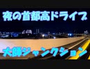 【VOICEROID車載】夜の首都高ドライブを堪能する【大師ジャンクション】