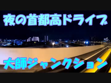【VOICEROID車載】夜の首都高ドライブを堪能する【大師ジャンクション】