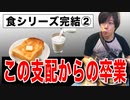目覚めよ日本人 vol.43「食シリーズ完結② グルテンとカゼインの支配からの卒業。全てはバランスだ！」