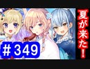 【ゆっくり実況】戦国乱世の覇者になる【御城プロジェクト:RE】part349【夏夜に花咲く大輪を】