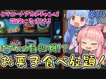 【PS4：Subnautica】＃14　ヒキニートアカネチャンは深海に引きこもる【VOICEROID実況】（サブノーティカ）