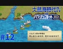 #12 大イカ退治！スペイン無敵艦隊と決着！【大航海時代Ⅳ withパワーアップキット HD Version】