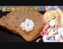 【第二回スパイス祭】スパイスたっぷりシフォンケーキ【弦巻マキ】