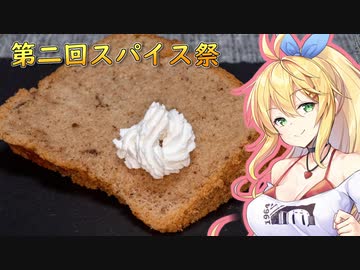 【第二回スパイス祭】スパイスたっぷりシフォンケーキ【弦巻マキ】